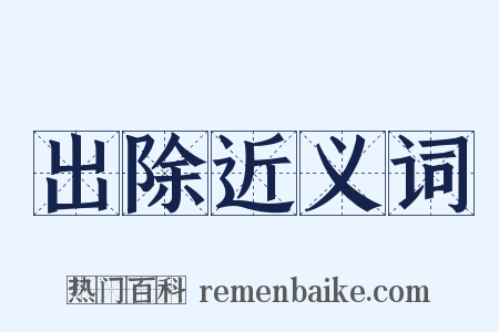 出除近义词是什么意思的图片